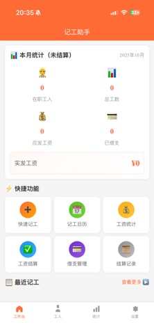 记工助手-小包工头工地工人工资打卡考勤工时结算工具 screenshot