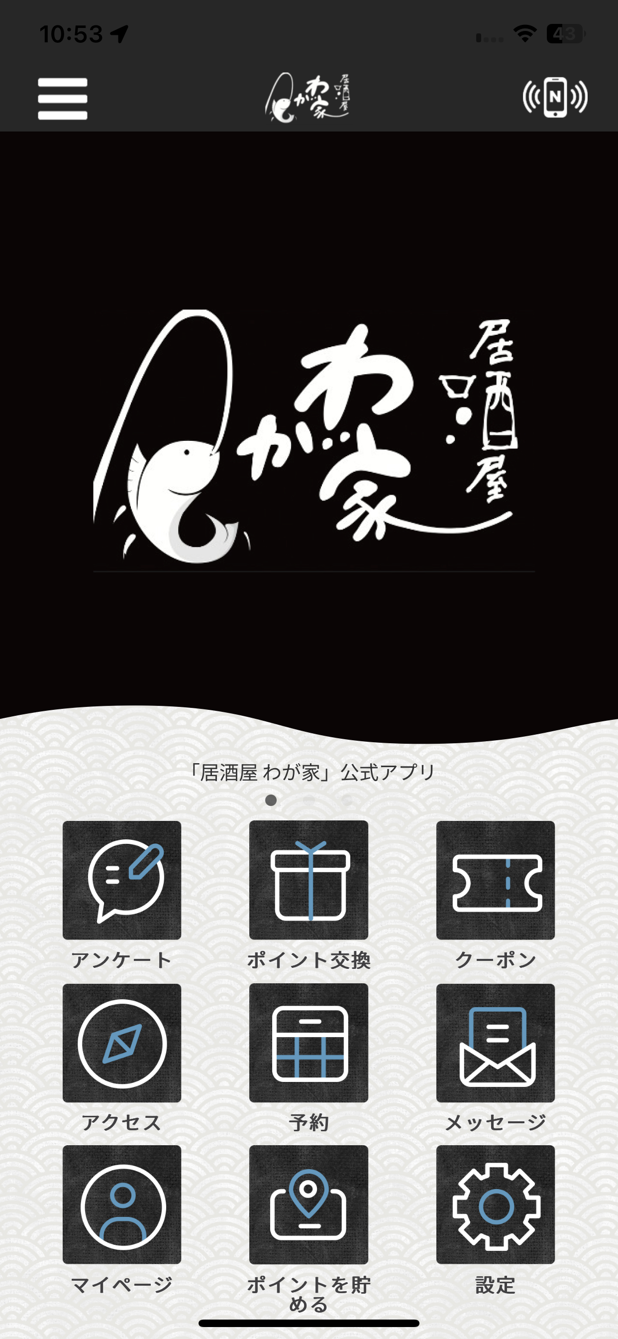 居酒屋わが家　公式アプリ