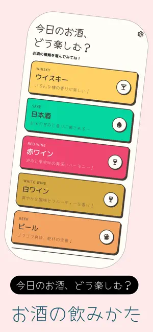 お酒の飲みかた - ツウな飲み方図鑑 screenshot 1