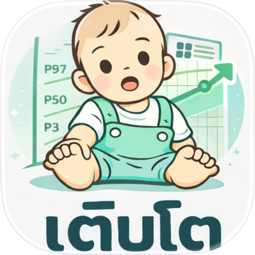 เติบโต