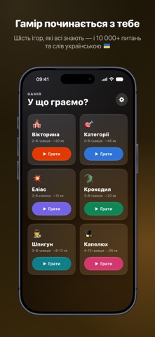 Gamir: Ukrainian Party Games screenshot 1