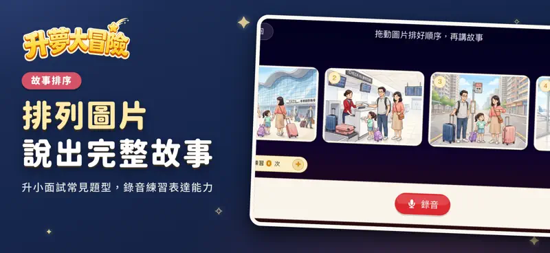 升夢大冒險：升小備戰神器 screenshot 7 of 10