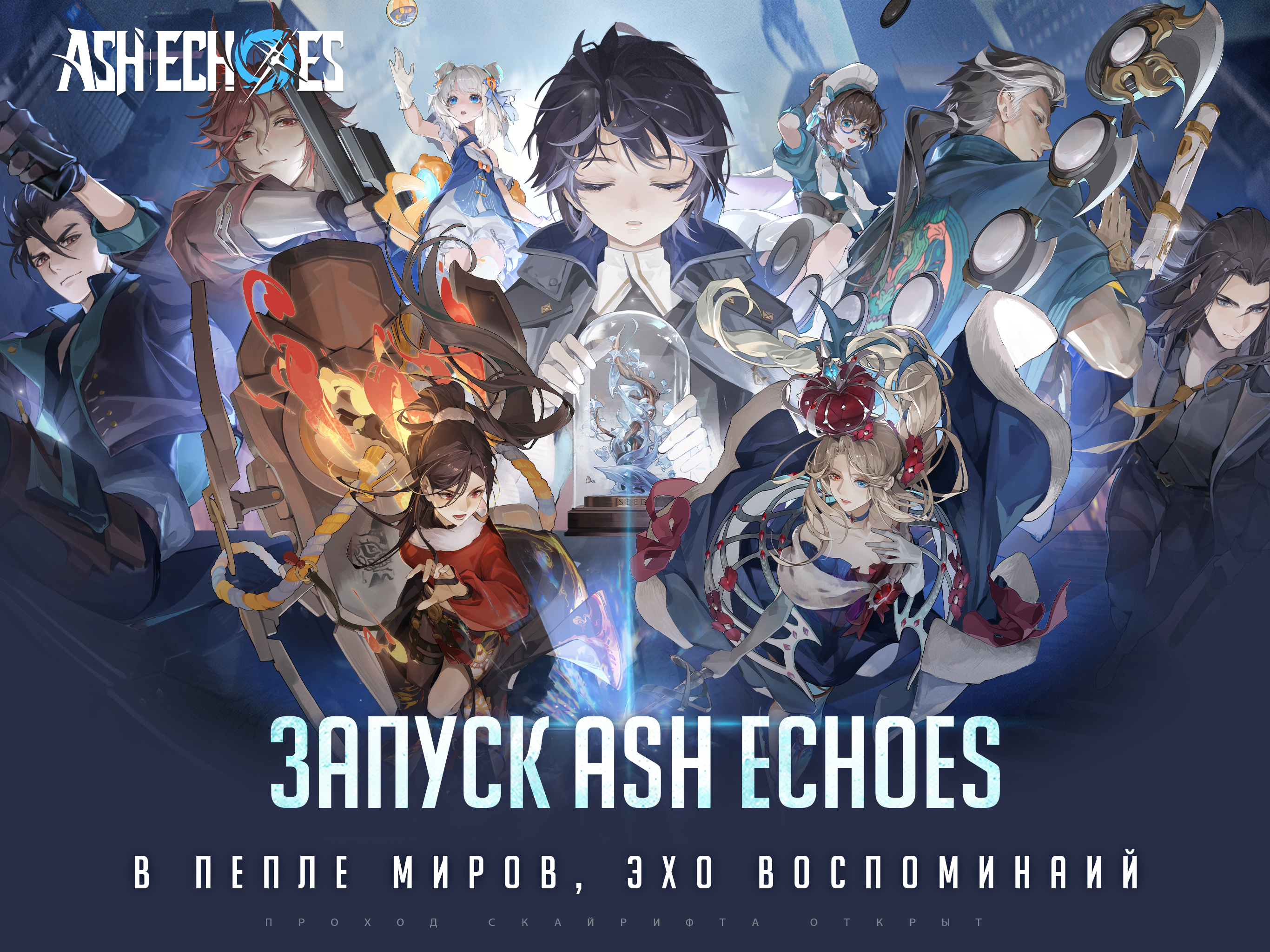 Ash Echoes: Резонанс