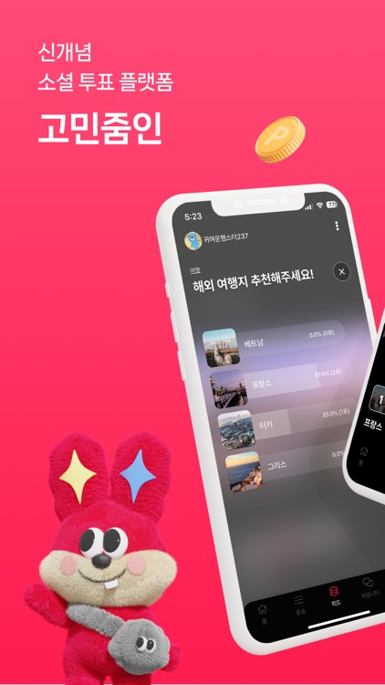 고민줌인 - 의견수집을 손쉽게, 투표 설문조사 리워드앱