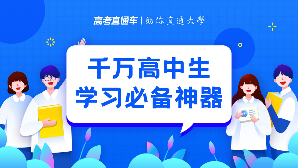 #1. 高考直通车-升学志愿一网通 (iOS) 由: Guangzhou Lewubian Education Technology Co. Ltd.