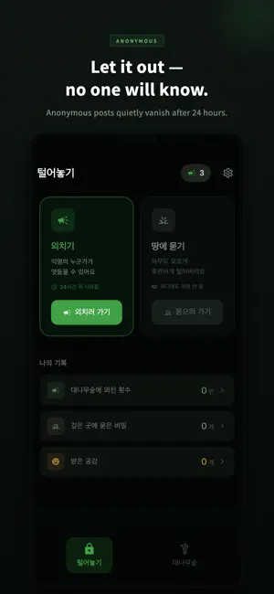대나무숲 - 익명으로 털어놓는 비밀 공간 screenshot 1