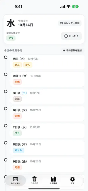 ゴミマン - ごみ分別アプリ＆収集日通知 screenshot 1