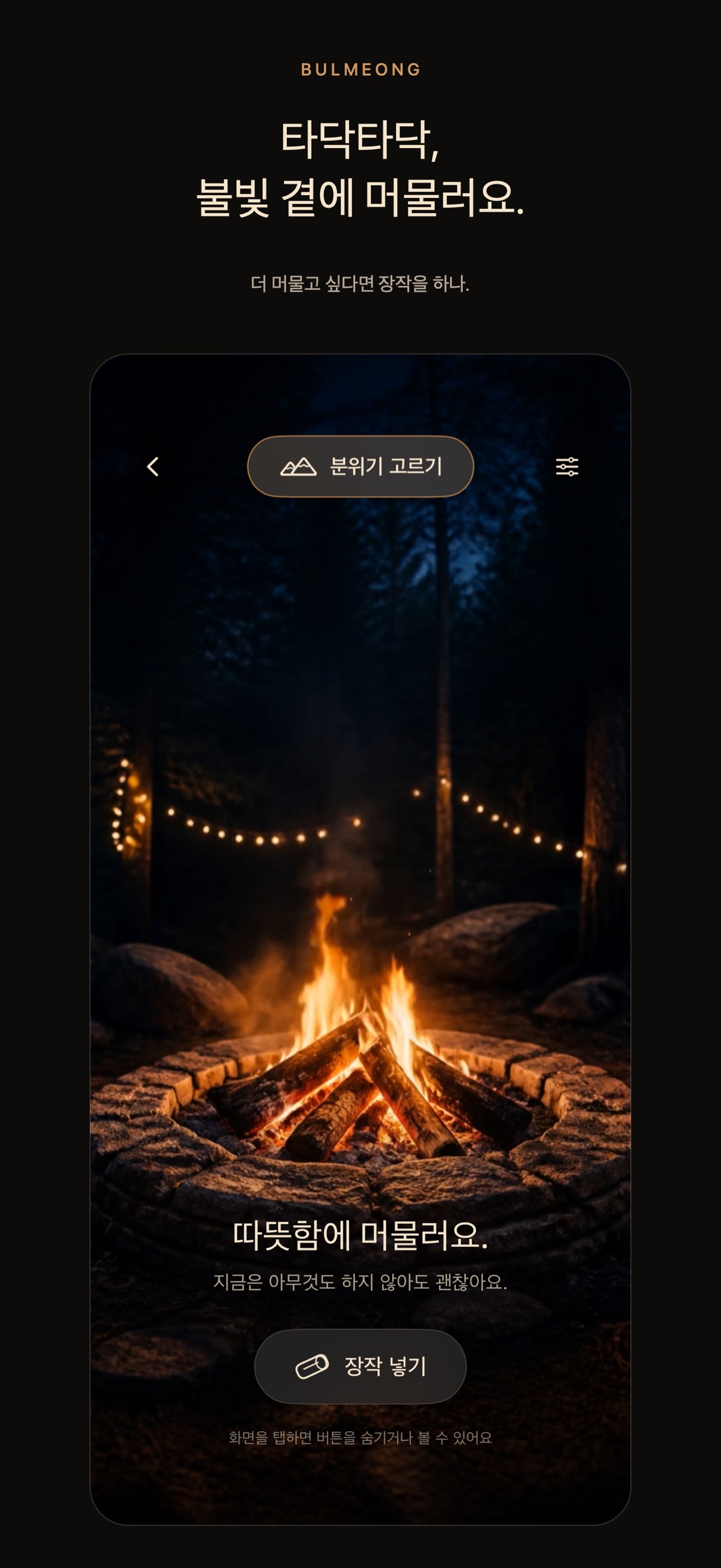 Screenshot 3 of 불멍 - 나만의 작은 모닥불