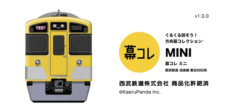 幕コレMINI 西武鉄道 池袋線新2000系 screenshot 1 of 5