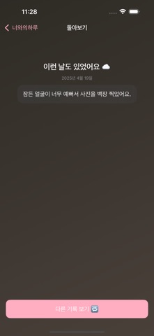 너와의하루 screenshot