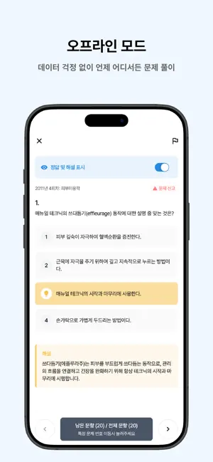 떠먹: 미용사(피부) 필기 기출문제 screenshot 2
