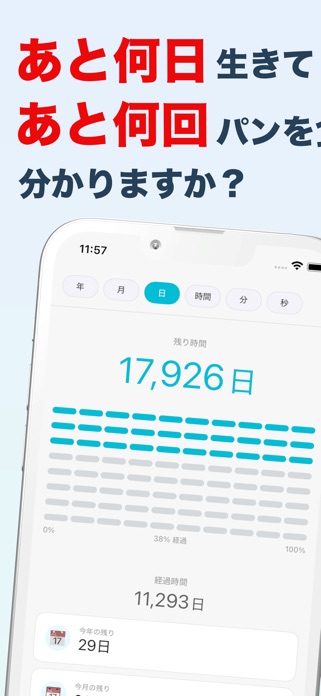 寿命時計 - あと何回パンを食べられる？ screenshot 1