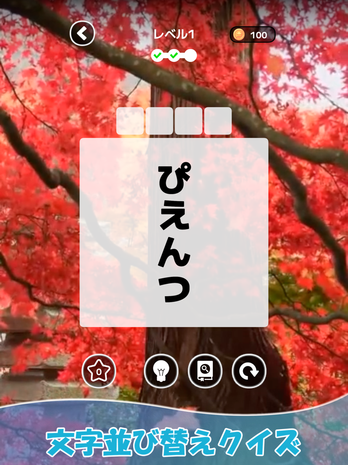 もじそーと - 言葉の脳トレパズル