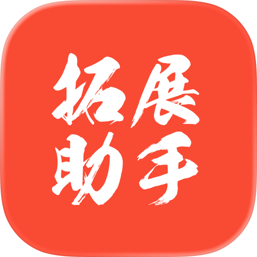 拓展助手