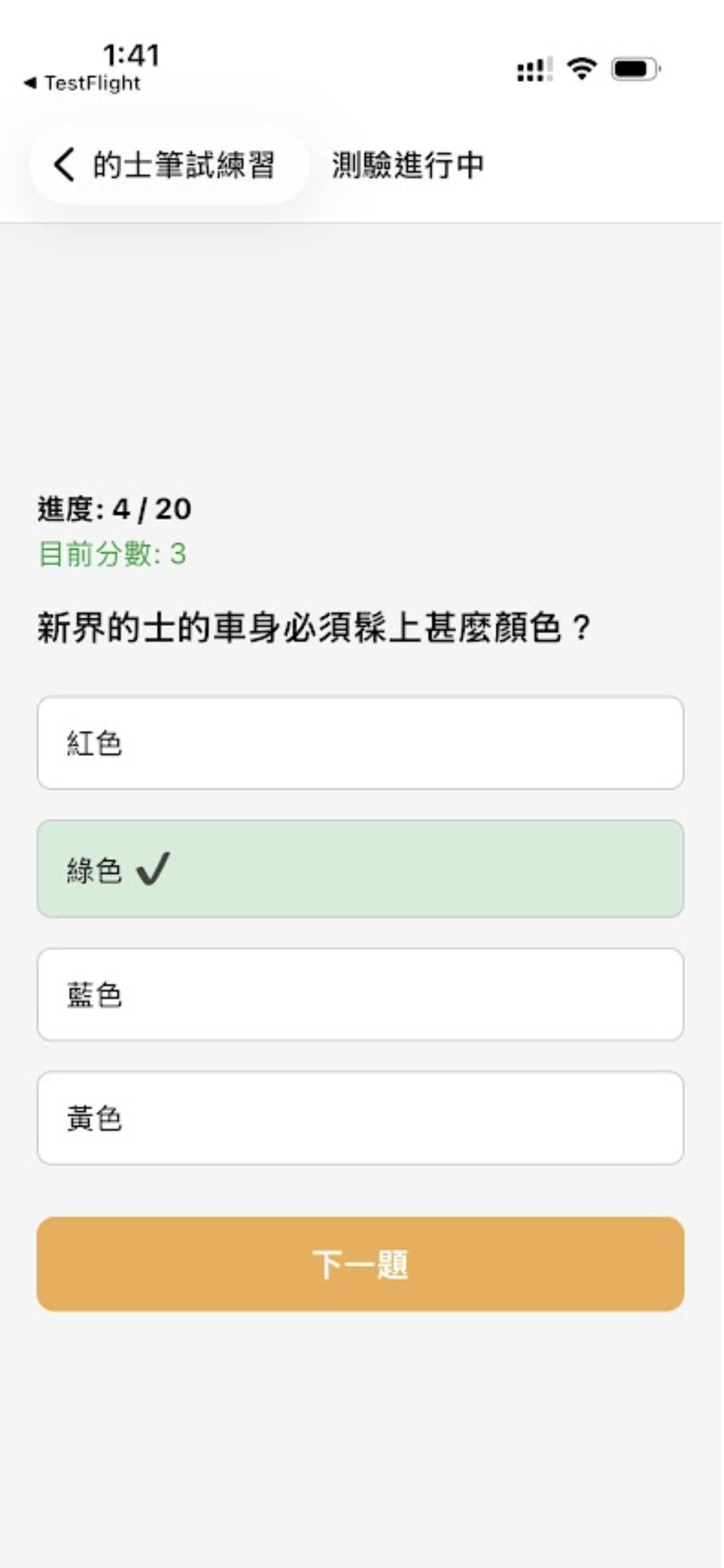 的士及網約車綜合筆試 screenshot 4