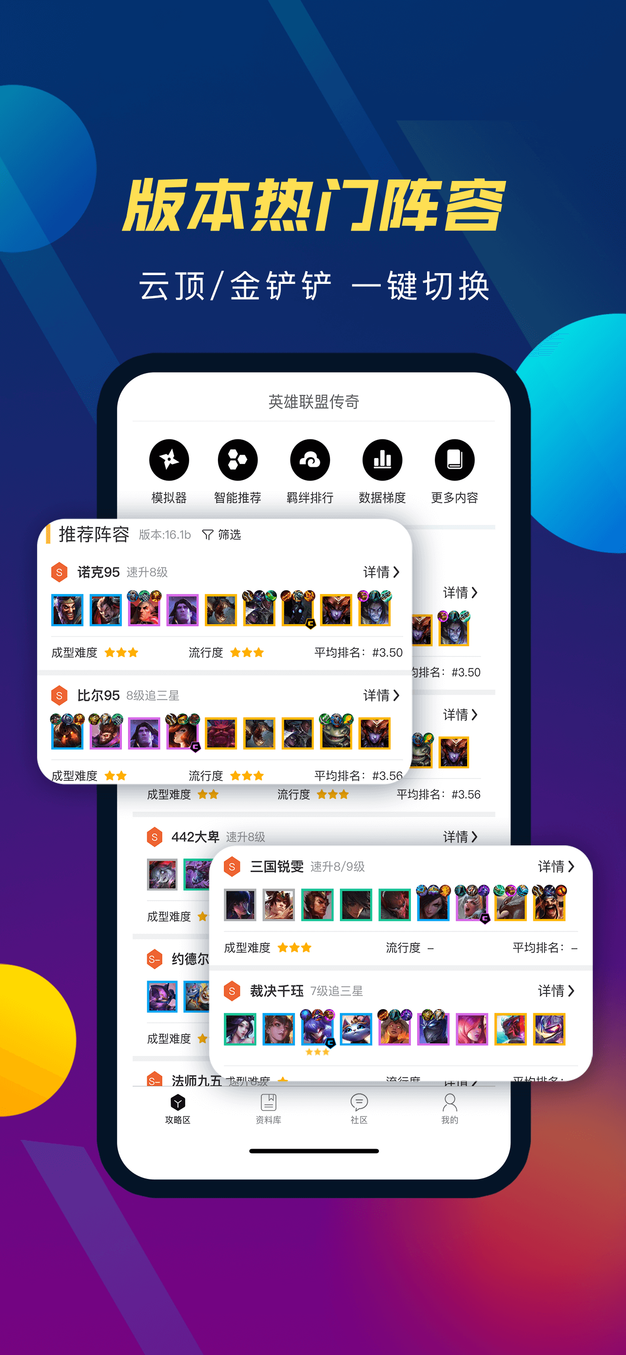 云顶攻略助手 - 云顶&金铲铲上分神器