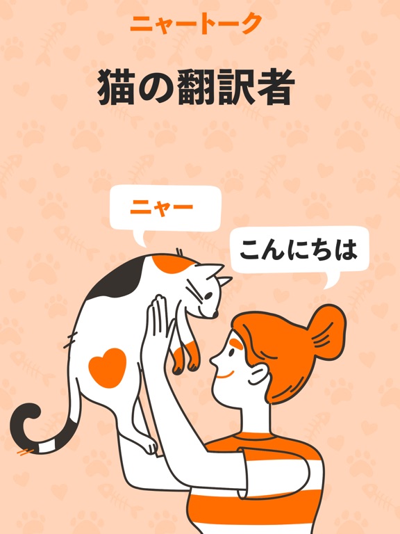 猫の言葉と動物の鳴き声の翻訳者のおすすめ画像1
