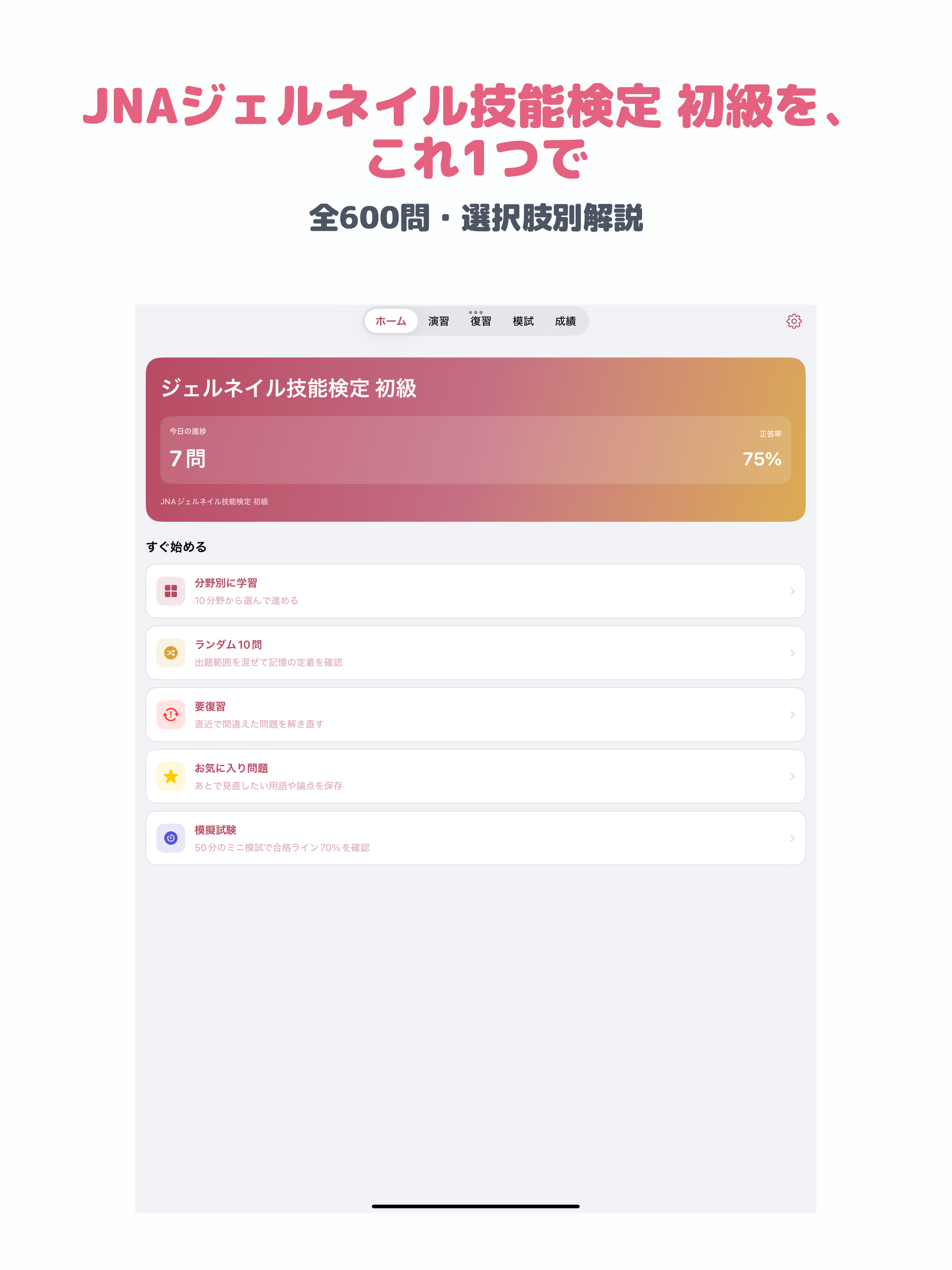 JNAジェルネイル技能検定 初級 | 2026年対策問題 screenshot 6