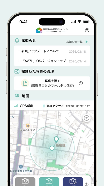 住宅省エネ2025｜工事写真撮影アプリ