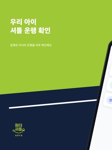 원더셔틀 for 스쿨 (보호자)