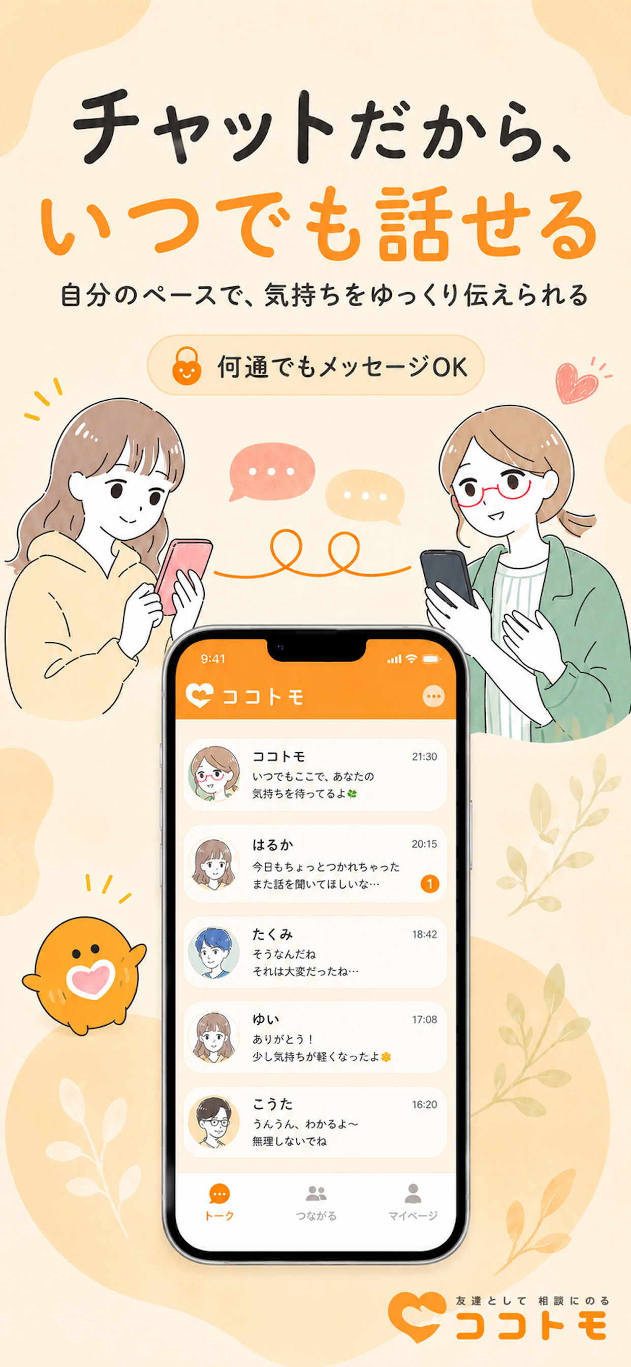ココトモ-友達として相談に乗るチャットアプリ screenshot 3