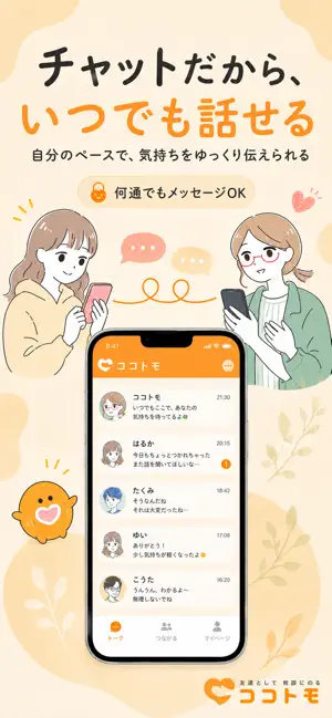 ココトモ-友達として相談に乗るチャットアプリ screenshot 3