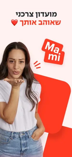 Mami - מאמי screenshot 1