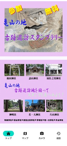 和田神社と兼務社めぐり screenshot