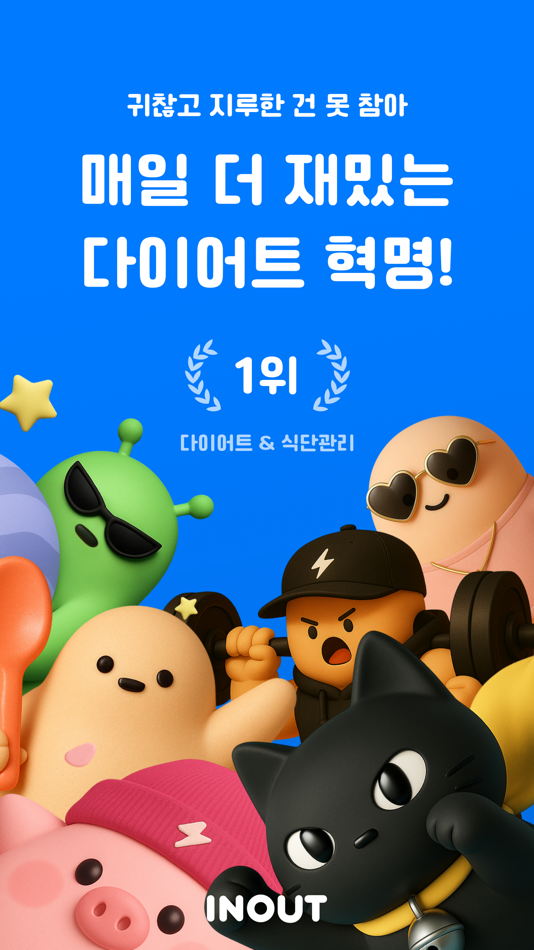 #1. 인아웃 - AI 다이어트 코치 & 식단, 운동 기록 (iOS) By: Mynormal Company