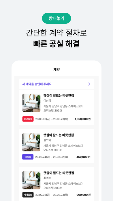 단기임대 한달살기 - 삼삼엠투, 부동산 계약 플랫폼 Screenshot