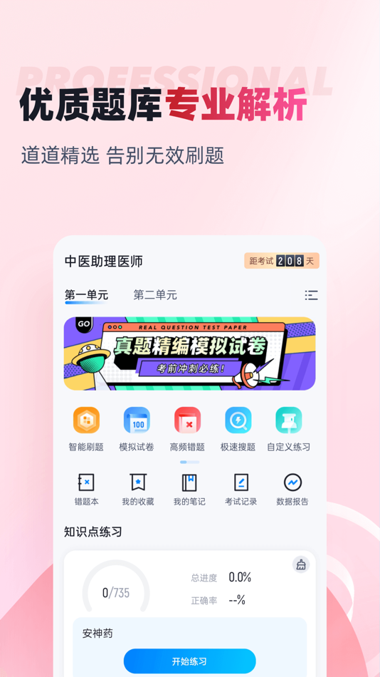#2. 中医助理医师聚题库 (iOS) 来自: 乐 李
