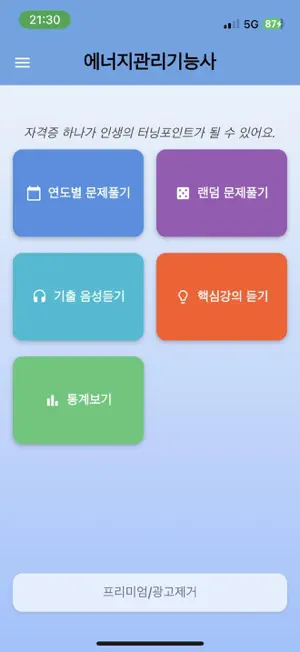 에너지관리기능사-기출문제,오답노트,해설풀이 screenshot 1