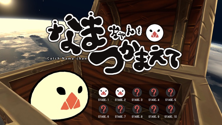 なまちゃんをつかまえて screenshot-3