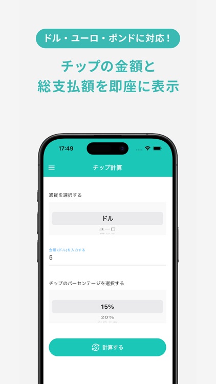 スマートチップ チップの支払いをスマートに！チップ計算アプリ