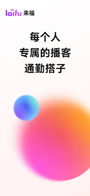 来福 - 你的专属AI电台 screenshot 1