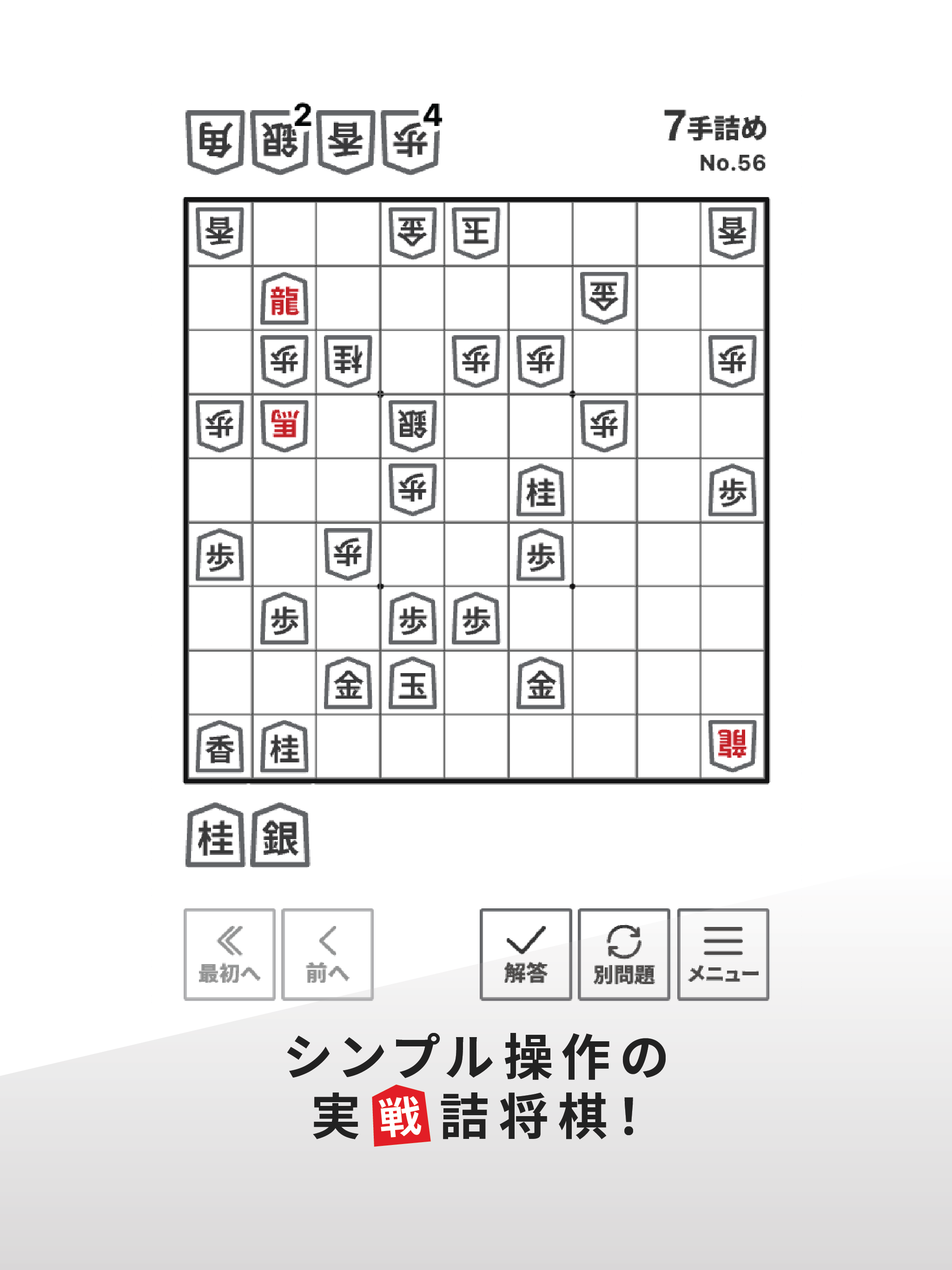 シンプル実戦詰将棋