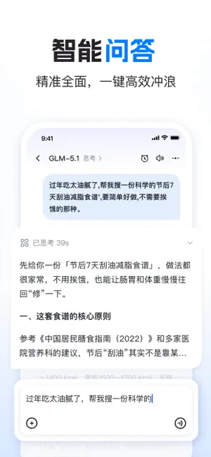 智谱清言 - 一站式解放AI生产力 iPhone screenshot 5