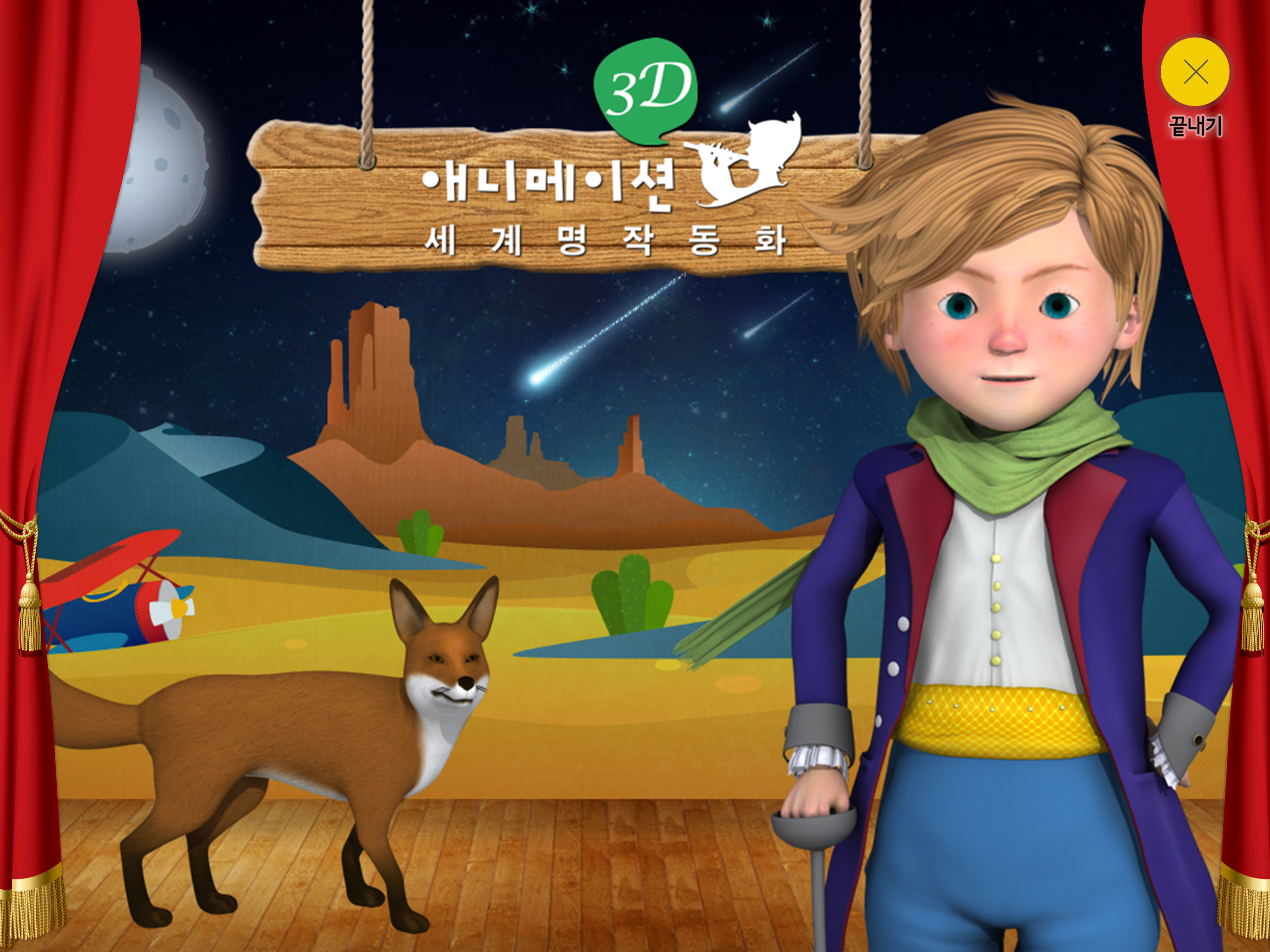 교원 3D 애니메이션 세계 명작 동화