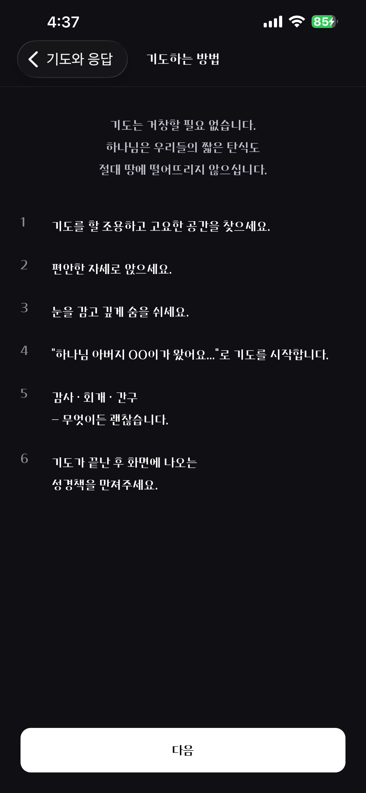 기도와 응답 screenshot 2