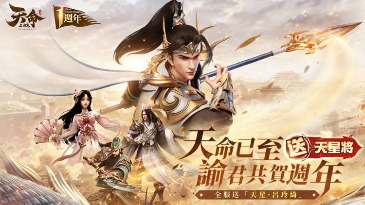 天命三國志-週年狂歡