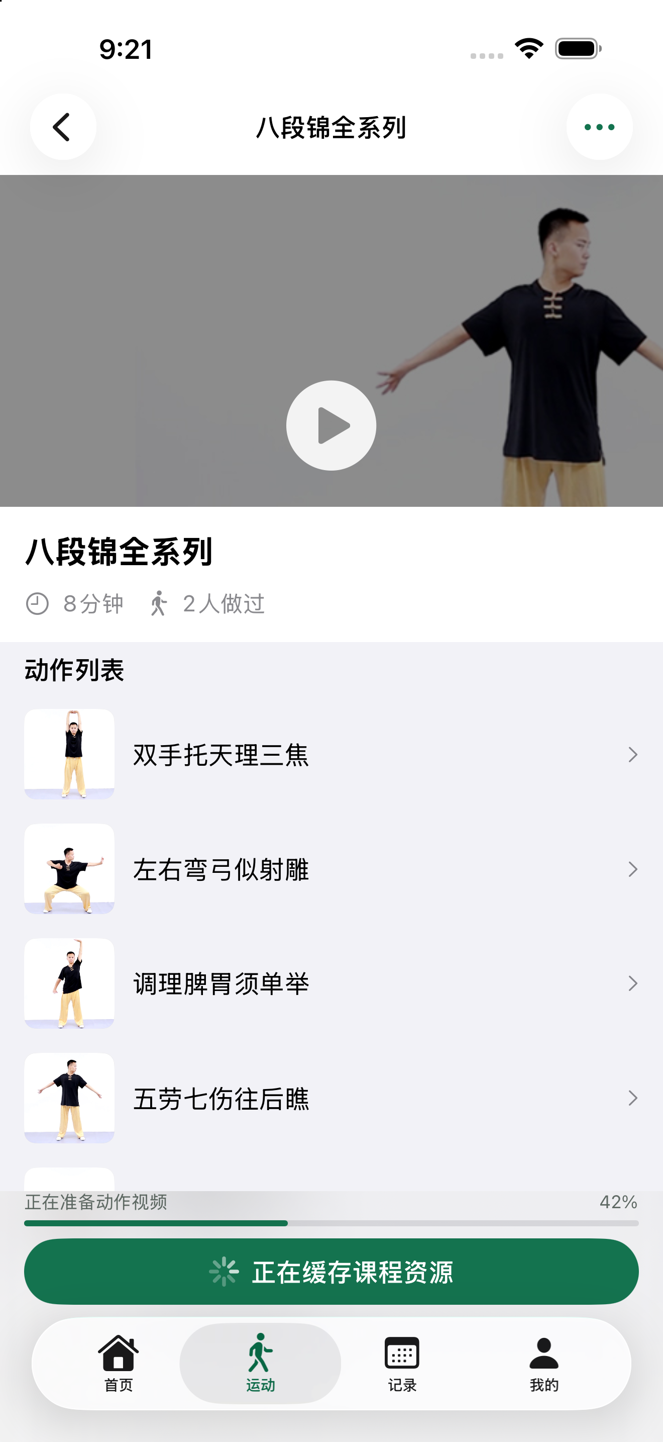 跟我练八段锦 screenshot 4