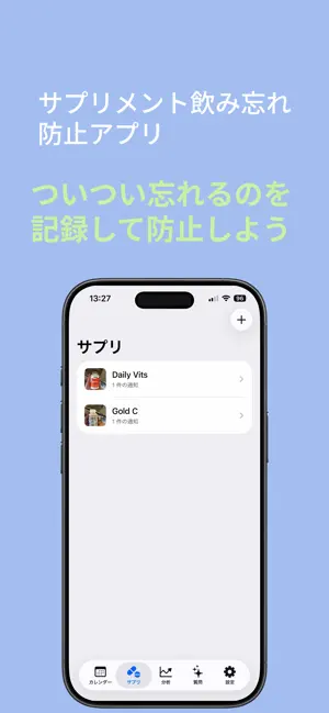 さぷログ - サプリ飲み忘れ防止アプリ screenshot 1