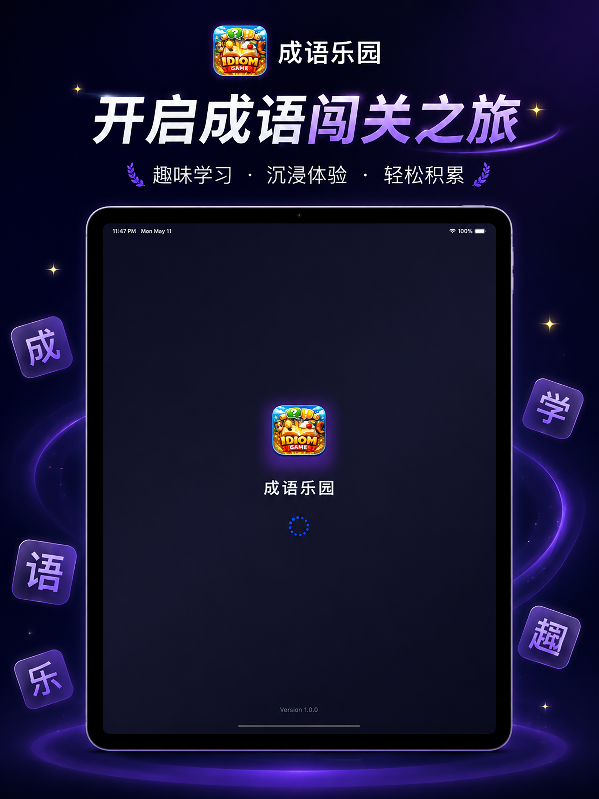 成语乐园 - 欢乐无限