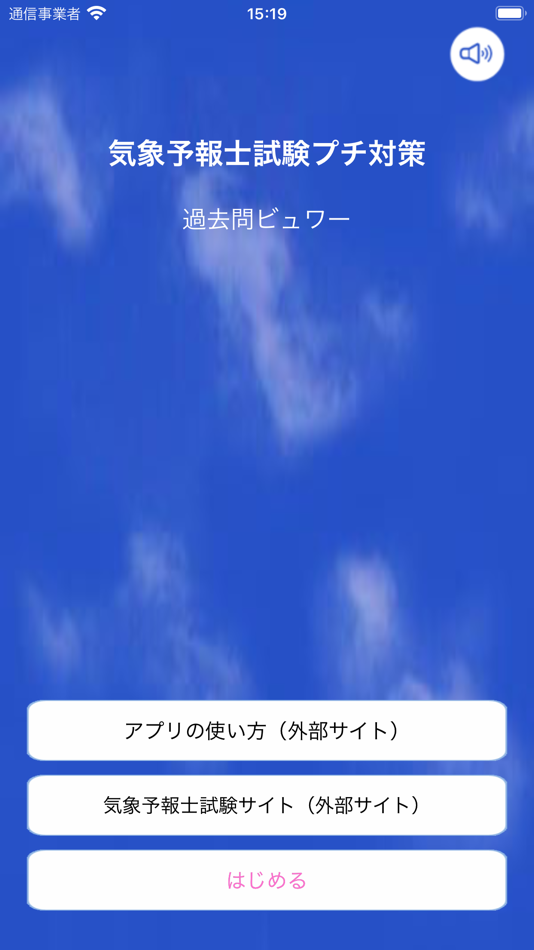 #1. 気象予報士試験プチ対策 過去問ビュワー (iOS) 由: Hinata Ariyoshi