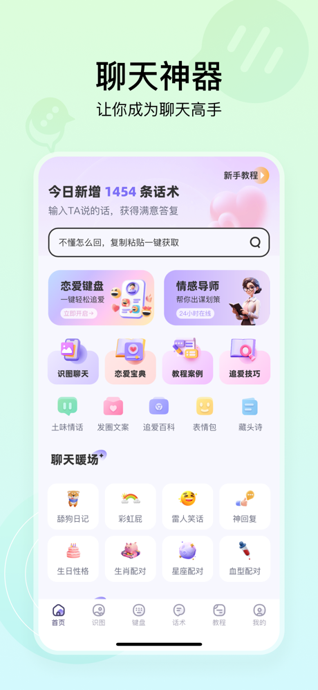 聊天高手- 聊天回复神器 screenshot 1
