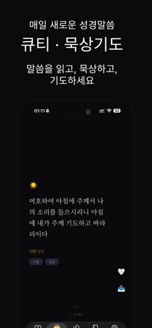 새벽기도 - 기도 타이머 screenshot