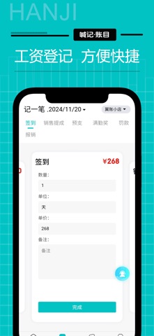 喊记工资记账 screenshot