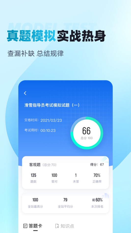 #2. 滑雪指导员考试聚题库 (iOS) Tekijänä: 乐 李
