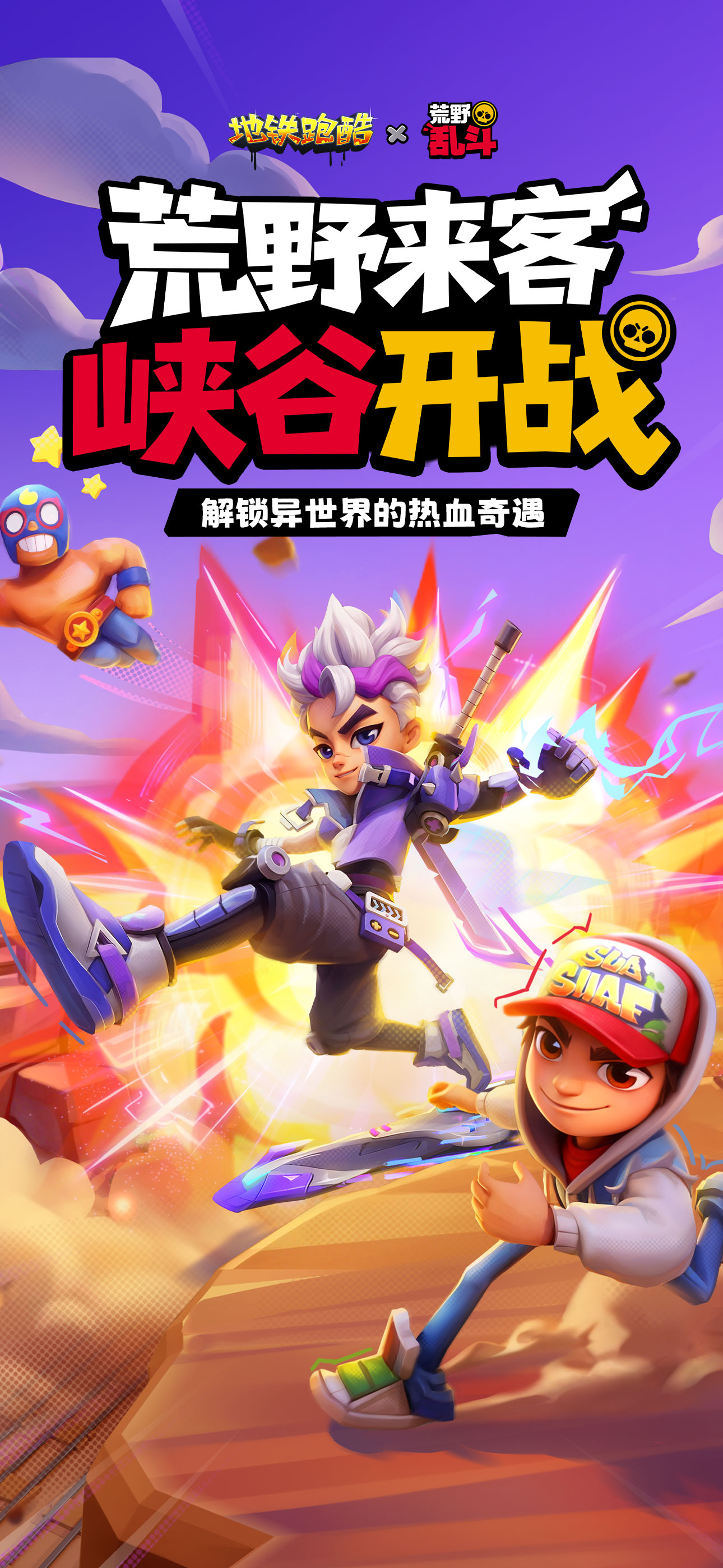 地铁跑酷 -荒野乱斗联动