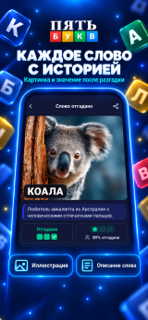 Пять Букв screenshot 2